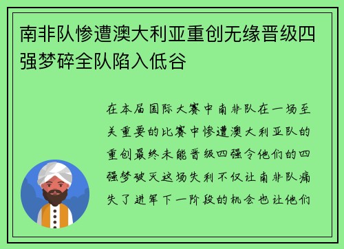 南非队惨遭澳大利亚重创无缘晋级四强梦碎全队陷入低谷