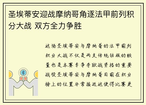 圣埃蒂安迎战摩纳哥角逐法甲前列积分大战 双方全力争胜
