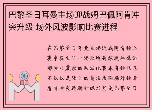 巴黎圣日耳曼主场迎战姆巴佩阿肯冲突升级 场外风波影响比赛进程