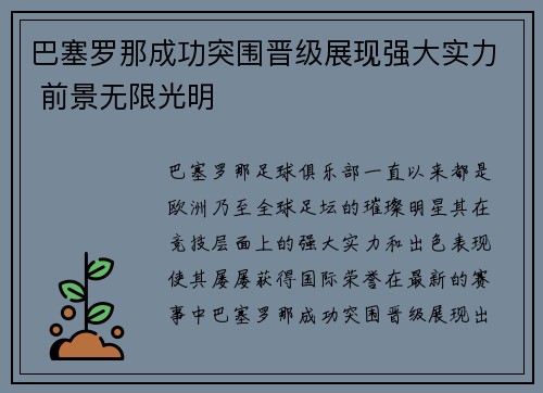 巴塞罗那成功突围晋级展现强大实力 前景无限光明