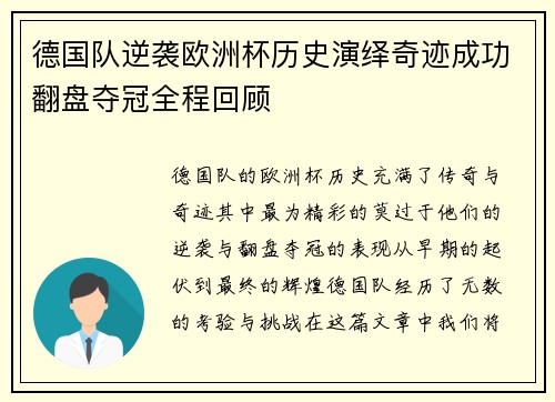 德国队逆袭欧洲杯历史演绎奇迹成功翻盘夺冠全程回顾