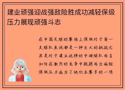 建业顽强迎战强敌险胜成功减轻保级压力展现顽强斗志
