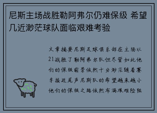 尼斯主场战胜勒阿弗尔仍难保级 希望几近渺茫球队面临艰难考验