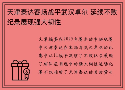 天津泰达客场战平武汉卓尔 延续不败纪录展现强大韧性