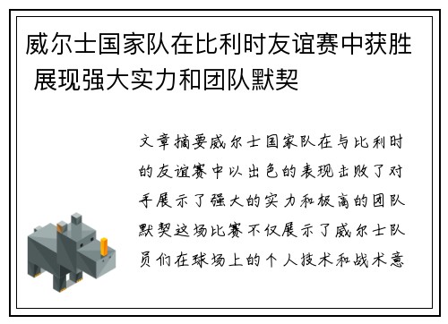 威尔士国家队在比利时友谊赛中获胜 展现强大实力和团队默契