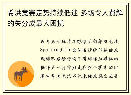 希洪竞赛走势持续低迷 多场令人费解的失分成最大困扰
