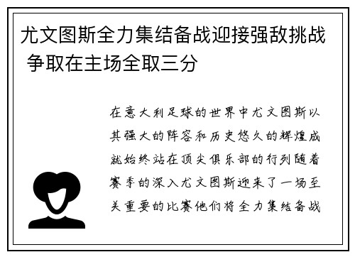 尤文图斯全力集结备战迎接强敌挑战 争取在主场全取三分