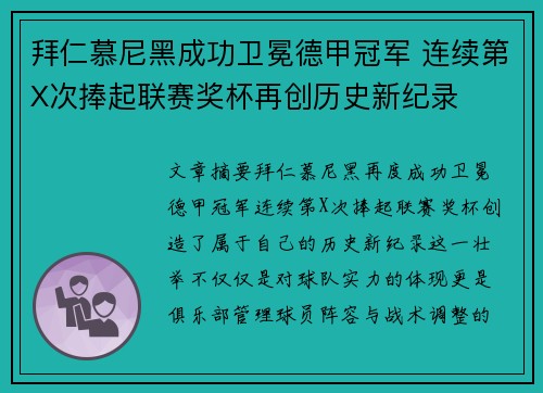 拜仁慕尼黑成功卫冕德甲冠军 连续第X次捧起联赛奖杯再创历史新纪录