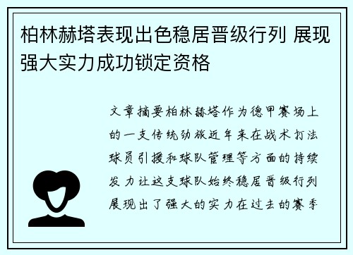 柏林赫塔表现出色稳居晋级行列 展现强大实力成功锁定资格