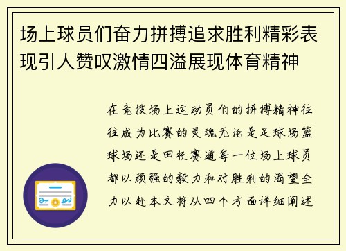 场上球员们奋力拼搏追求胜利精彩表现引人赞叹激情四溢展现体育精神