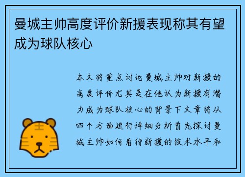 曼城主帅高度评价新援表现称其有望成为球队核心
