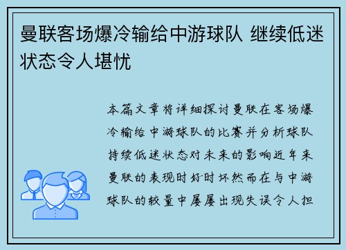 曼联客场爆冷输给中游球队 继续低迷状态令人堪忧
