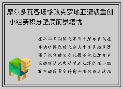 摩尔多瓦客场惨败克罗地亚遭遇重创 小组赛积分垫底前景堪忧