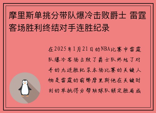 摩里斯单挑分带队爆冷击败爵士 雷霆客场胜利终结对手连胜纪录