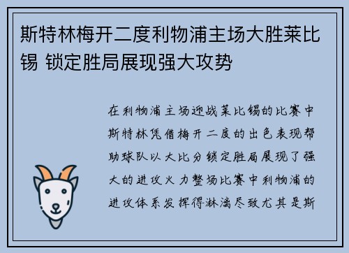 斯特林梅开二度利物浦主场大胜莱比锡 锁定胜局展现强大攻势