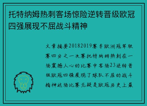 托特纳姆热刺客场惊险逆转晋级欧冠四强展现不屈战斗精神
