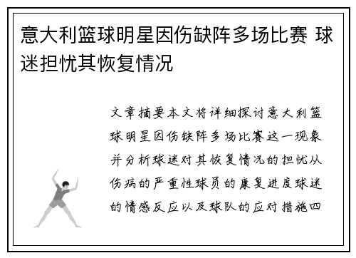 意大利篮球明星因伤缺阵多场比赛 球迷担忧其恢复情况