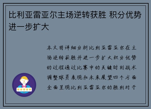 比利亚雷亚尔主场逆转获胜 积分优势进一步扩大