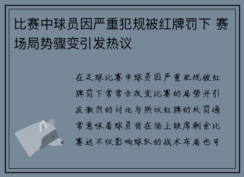 比赛中球员因严重犯规被红牌罚下 赛场局势骤变引发热议