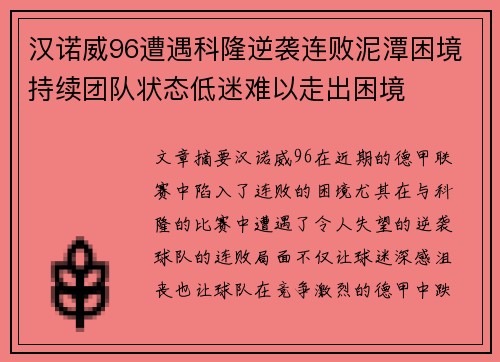 汉诺威96遭遇科隆逆袭连败泥潭困境持续团队状态低迷难以走出困境