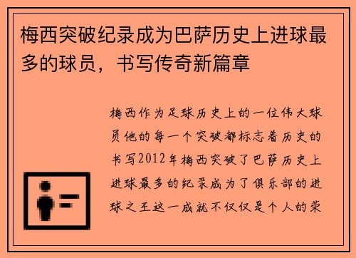 梅西突破纪录成为巴萨历史上进球最多的球员，书写传奇新篇章