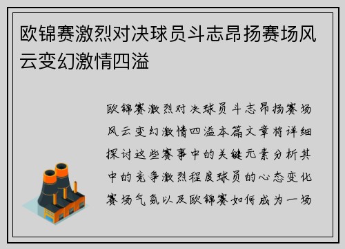 欧锦赛激烈对决球员斗志昂扬赛场风云变幻激情四溢