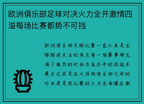 欧洲俱乐部足球对决火力全开激情四溢每场比赛都势不可挡