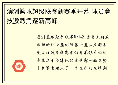 澳洲篮球超级联赛新赛季开幕 球员竞技激烈角逐新高峰