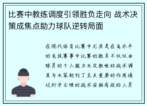 比赛中教练调度引领胜负走向 战术决策成焦点助力球队逆转局面