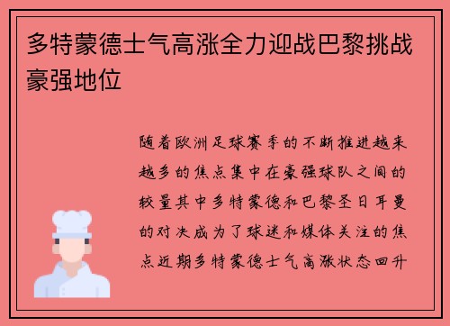 多特蒙德士气高涨全力迎战巴黎挑战豪强地位