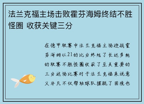 法兰克福主场击败霍芬海姆终结不胜怪圈 收获关键三分