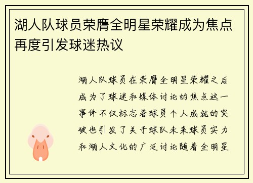 湖人队球员荣膺全明星荣耀成为焦点再度引发球迷热议