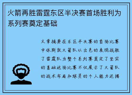 火箭再胜雷霆东区半决赛首场胜利为系列赛奠定基础