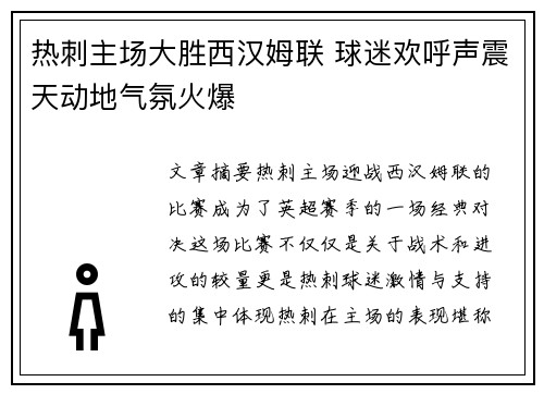 热刺主场大胜西汉姆联 球迷欢呼声震天动地气氛火爆