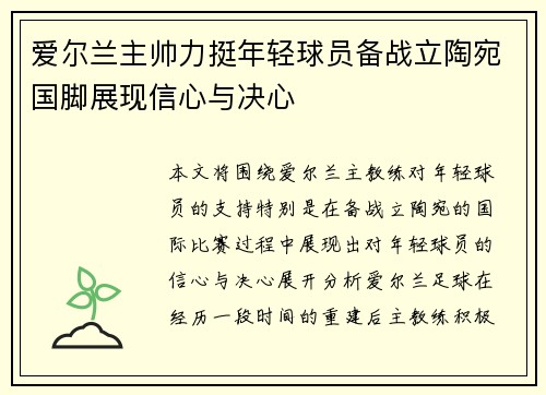 爱尔兰主帅力挺年轻球员备战立陶宛国脚展现信心与决心
