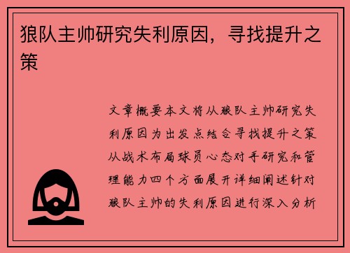 狼队主帅研究失利原因，寻找提升之策