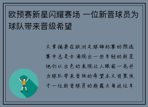 欧预赛新星闪耀赛场 一位新晋球员为球队带来晋级希望