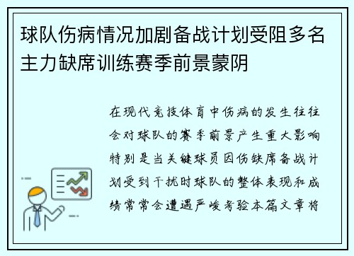 球队伤病情况加剧备战计划受阻多名主力缺席训练赛季前景蒙阴