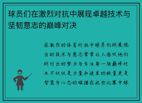 球员们在激烈对抗中展现卓越技术与坚韧意志的巅峰对决