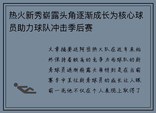 热火新秀崭露头角逐渐成长为核心球员助力球队冲击季后赛