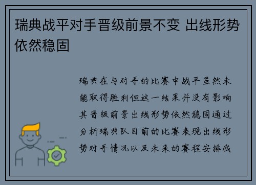瑞典战平对手晋级前景不变 出线形势依然稳固