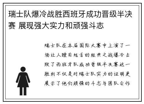 瑞士队爆冷战胜西班牙成功晋级半决赛 展现强大实力和顽强斗志
