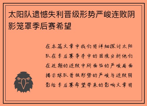 太阳队遗憾失利晋级形势严峻连败阴影笼罩季后赛希望