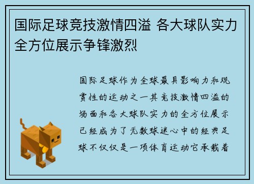 国际足球竞技激情四溢 各大球队实力全方位展示争锋激烈