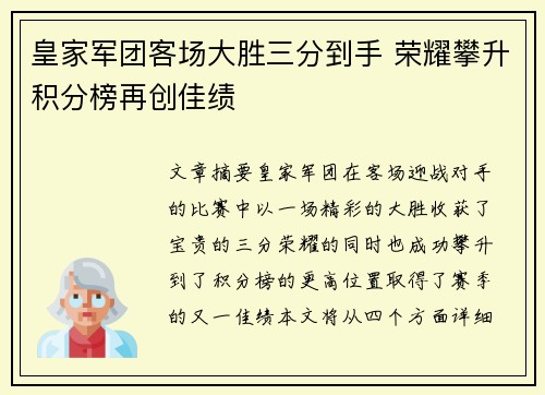 皇家军团客场大胜三分到手 荣耀攀升积分榜再创佳绩
