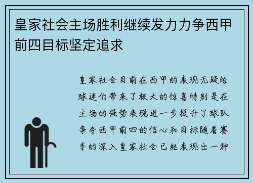 皇家社会主场胜利继续发力力争西甲前四目标坚定追求