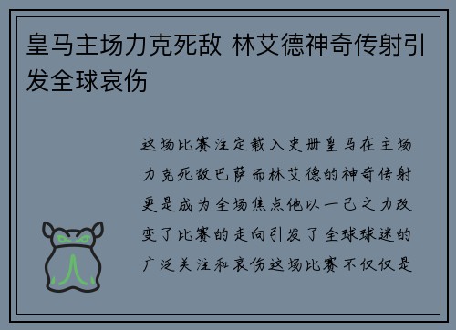 皇马主场力克死敌 林艾德神奇传射引发全球哀伤