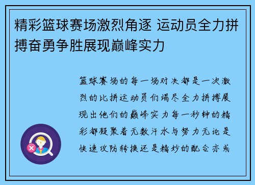 精彩篮球赛场激烈角逐 运动员全力拼搏奋勇争胜展现巅峰实力