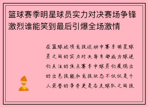 篮球赛季明星球员实力对决赛场争锋激烈谁能笑到最后引爆全场激情