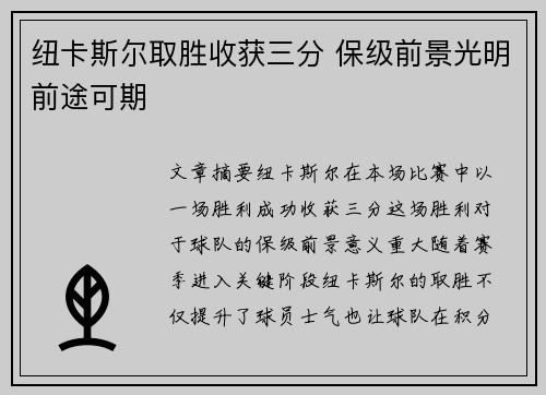 纽卡斯尔取胜收获三分 保级前景光明前途可期